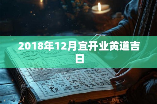 2018年12月宜开业黄道吉日