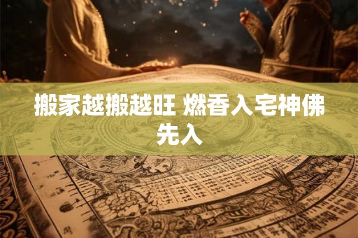搬家越搬越旺 燃香入宅神佛先入