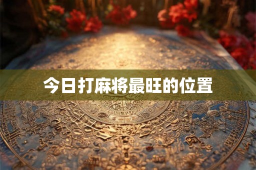 今日打麻将最旺的位置