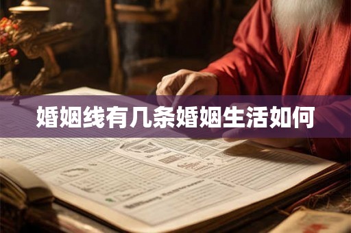 婚姻线有几条婚姻生活如何