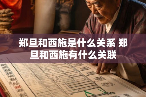 郑旦和西施是什么关系 郑旦和西施有什么关联 郑旦和西施是什么关系 郑旦和西施有什么关联