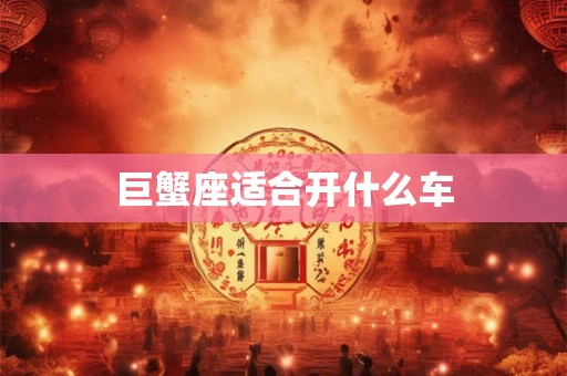 巨蟹座适合开什么车