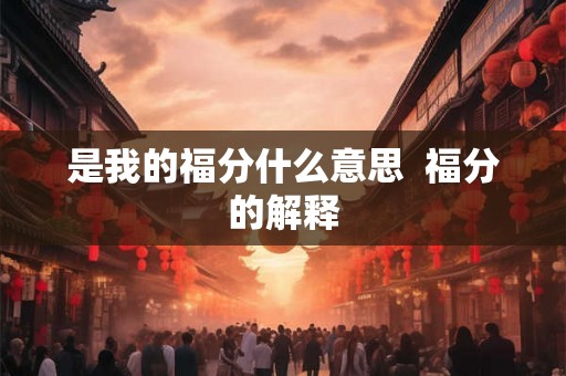 是我的福分什么意思  福分的解释