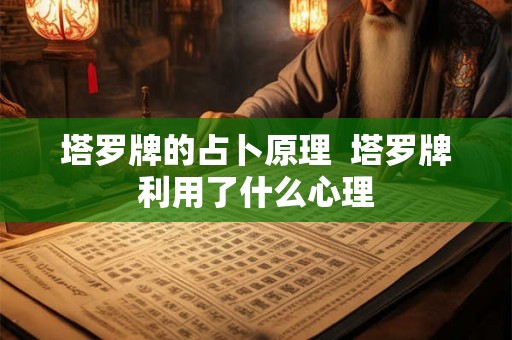 塔罗牌的占卜原理  塔罗牌利用了什么心理