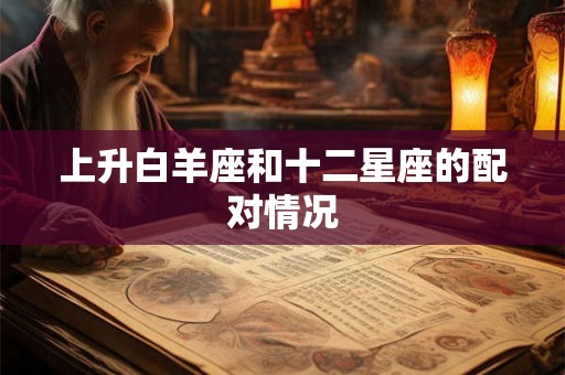 上升白羊座和十二星座的配对情况