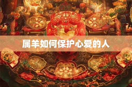 属羊如何保护心爱的人