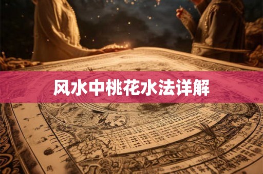 风水中桃花水法详解