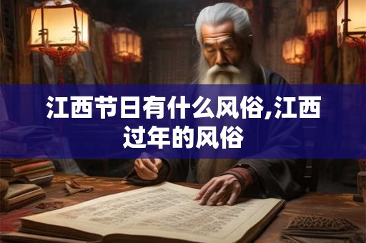 江西节日有什么风俗,江西过年的风俗