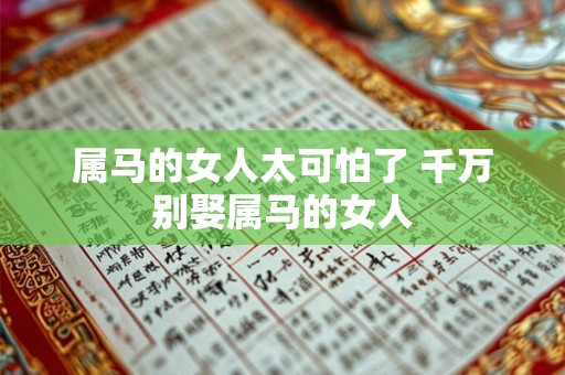 属马的女人太可怕了 千万别娶属马的女人