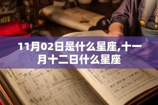 11月02日是什么星座,十一月十二日什么星座