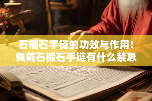 石榴石手链的功效与作用！佩戴石榴石手链有什么禁忌