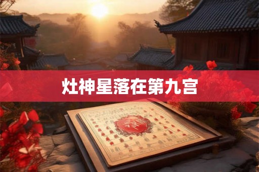 灶神星落在第九宫 灶神星落在第九宫
