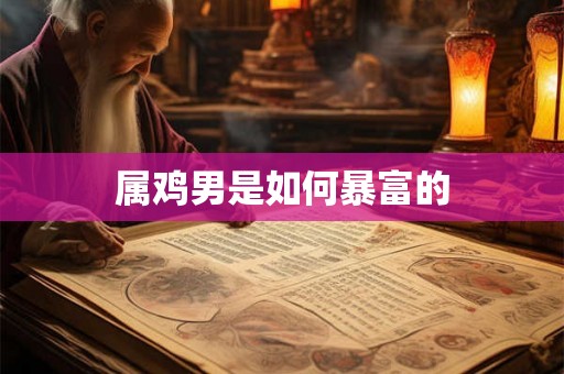 属鸡男是如何暴富的