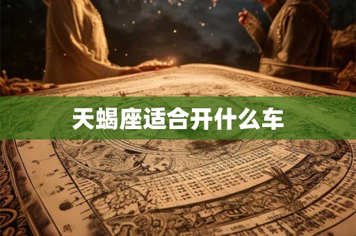 天蝎座适合开什么车