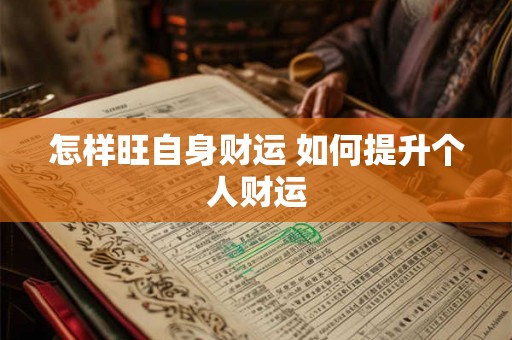 怎样旺自身财运 如何提升个人财运