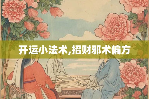 开运小法术,招财邪术偏方