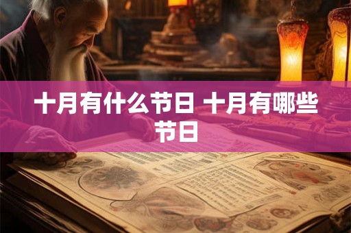 十月有什么节日 十月有哪些节日