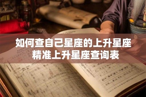 如何查自己星座的上升星座  精准上升星座查询表