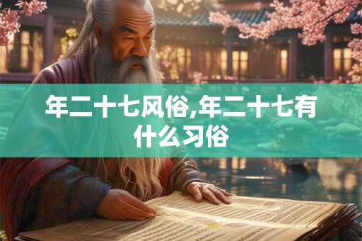 年二十七风俗,年二十七有什么习俗