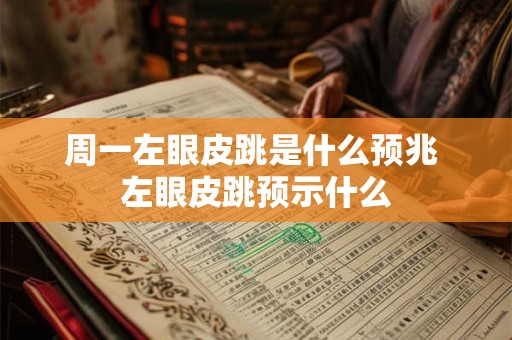 周一左眼皮跳是什么预兆 左眼皮跳预示什么