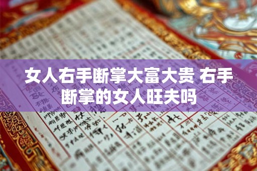 女人右手断掌大富大贵 右手断掌的女人旺夫吗