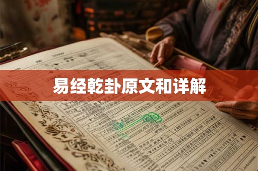易经乾卦原文和详解