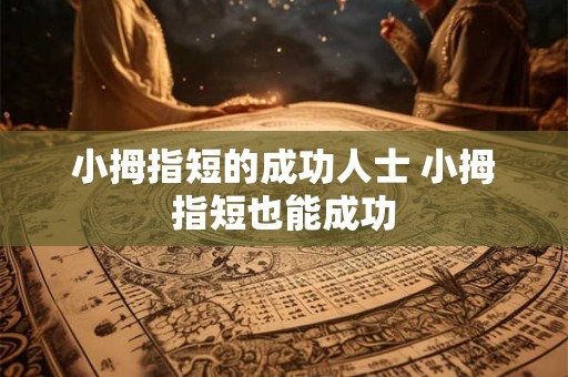 小拇指短的成功人士 小拇指短也能成功