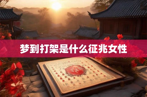 梦到打架是什么征兆女性