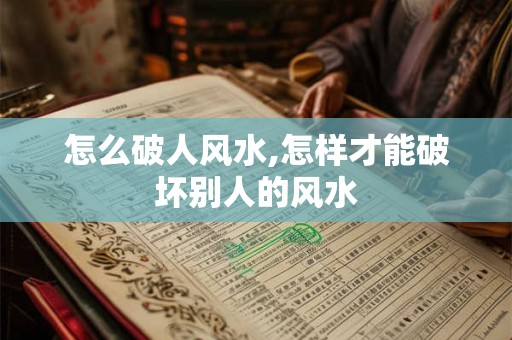 怎么破人风水,怎样才能破坏别人的风水