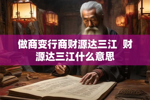 做商变行商财源达三江  财源达三江什么意思
