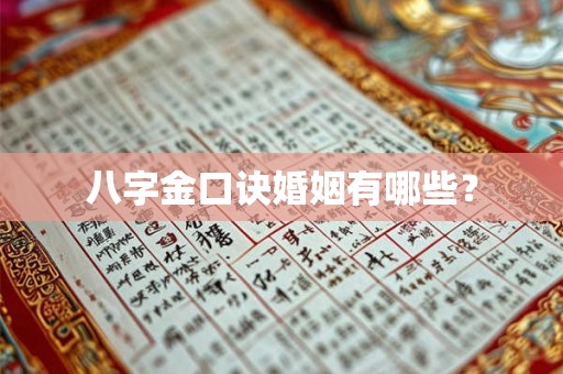 八字金口诀婚姻有哪些? 八字金口诀婚姻有哪些?