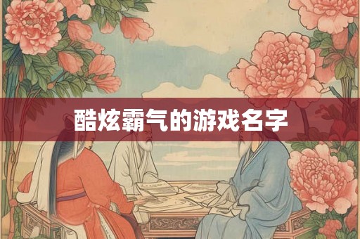 酷炫霸气的游戏名字