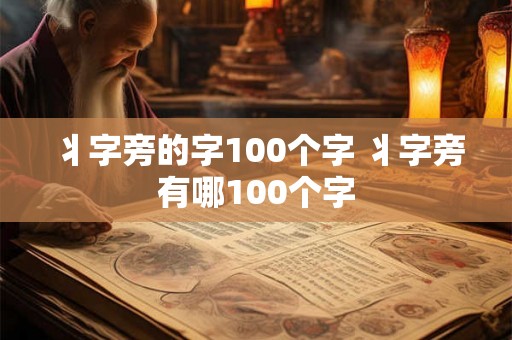 丬字旁的字100个字 丬字旁有哪100个字