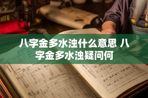 八字金多水浊什么意思 八字金多水浊疑问何