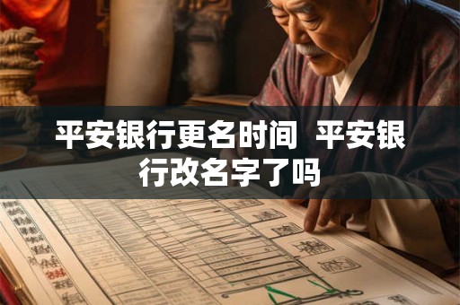 平安银行更名时间  平安银行改名字了吗