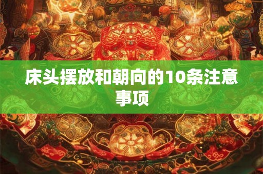 床头摆放和朝向的10条注意事项