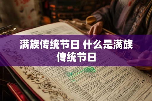 满族传统节日 什么是满族传统节日