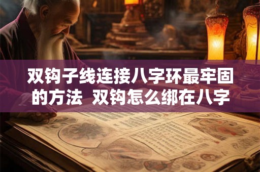 双钩子线连接八字环最牢固的方法  双钩怎么绑在八字环上图解