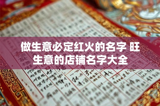 做生意必定红火的名字 旺生意的店铺名字大全