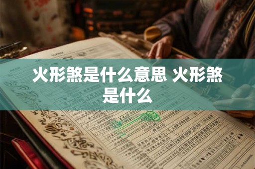 火形煞是什么意思 火形煞是什么