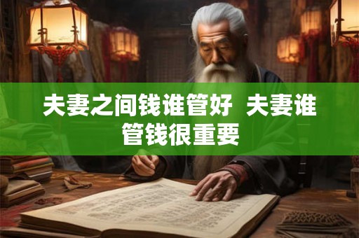 夫妻之间钱谁管好  夫妻谁管钱很重要