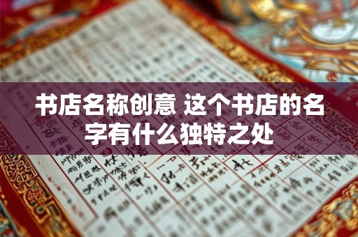 书店名称创意 这个书店的名字有什么独特之处 书店名称创意 这个书店的名字有什么独特之处
