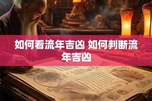 如何看流年吉凶 如何判断流年吉凶