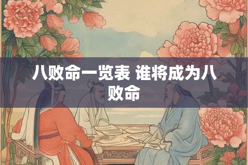 八败命一览表 谁将成为八败命