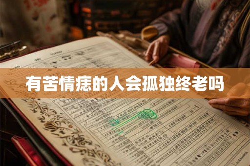 有苦情痣的人会孤独终老吗
