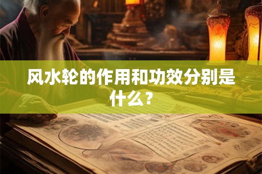 风水轮的作用和功效分别是什么？