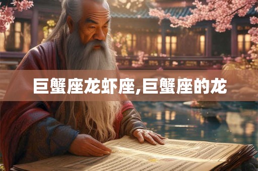 巨蟹座龙虾座,巨蟹座的龙