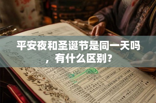 平安夜和圣诞节是同一天吗，有什么区别？