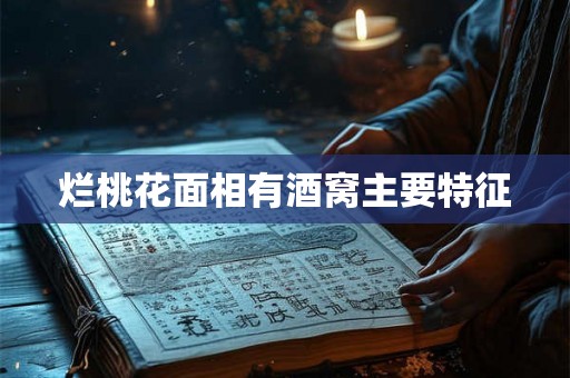 烂桃花面相有酒窝主要特征