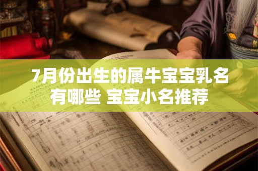 7月份出生的属牛宝宝乳名有哪些 宝宝小名推荐 7月份出生的属牛宝宝乳名有哪些 宝宝小名推荐